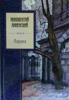 Книга Анненский И. Лирика, 11-20103, Баград.рф